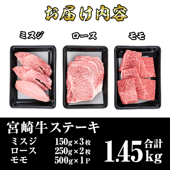 宮崎牛ステーキセット(合計1.45kg)ミスジ(3枚・450g)ロース(2枚・500g)モモ(5枚・500g)3部位食べ比べ 国産 宮崎県産 牛肉 お肉 宮崎牛 精肉 お取り寄せ 黒毛和牛 ブランド和牛 冷凍【R-78】【ミヤチク】