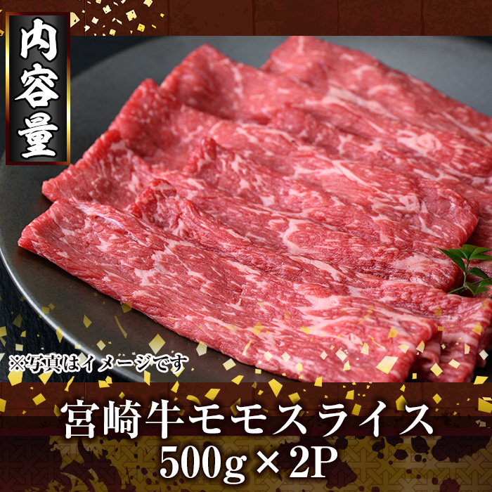 宮崎牛モモスライス(1kg・500g×2P) お肉 牛肉 黒毛和牛 ブランド和牛 冷凍 国産 すき焼き しゃぶしゃぶ もも 赤身 【R-91】【ミヤチク】