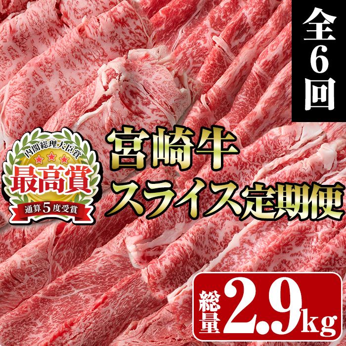 ＜定期便・全6回(連続)＞宮崎牛スライス定期便(総量2.9kg)  牛肉 肉 肩ロース ウデ バラ もも しゃぶしゃぶ すき焼き 精肉 お取り寄せ 黒毛和牛 ブランド和牛 冷凍 国産【R-80】【ミヤチク】