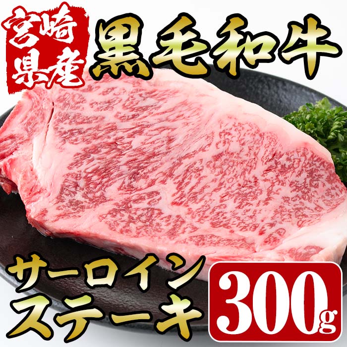 宮崎県産黒毛和牛サーロインステーキ(300g)牛肉 お肉 肉 ブランド牛 冷凍 国産【R-72】【ミヤチク】