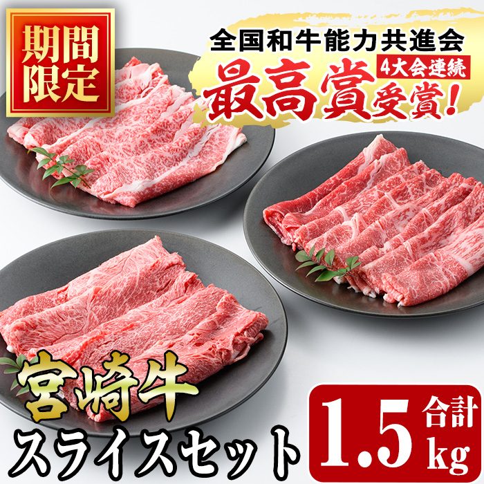 ＜期間限定＞宮崎牛スライス(ウデ・モモ・バラ)セット(合計1.5kg・各500g)国産 宮崎県産 牛肉 お肉 黒毛和牛 しゃぶしゃぶ すき焼き 炒めもの 冷凍【R-54】【ミヤチク】