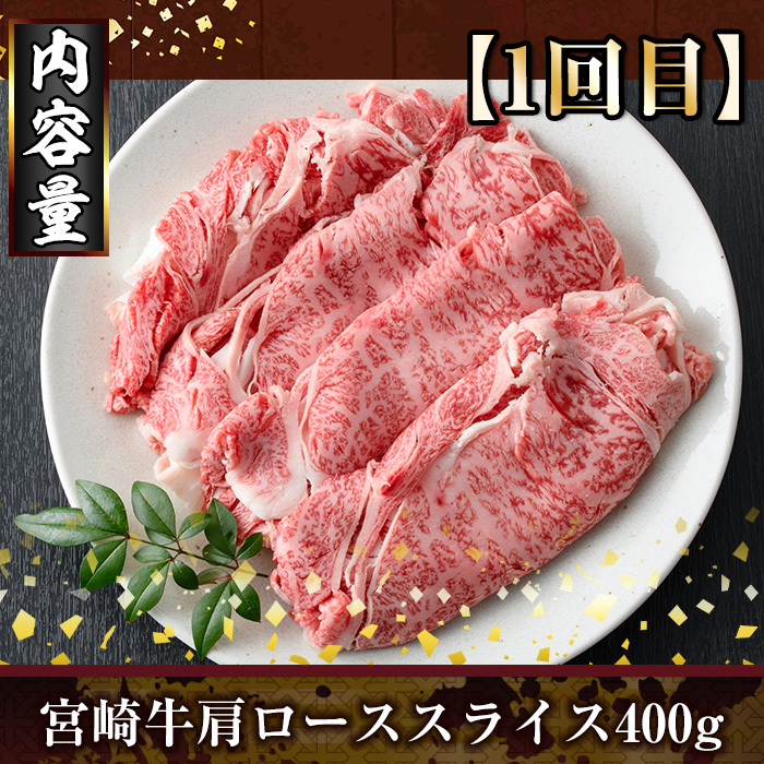 ＜定期便・全3回(連続)＞宮崎牛スライス定期便(総量1.2kg)  牛肉 もも 肉 焼肉 肩ロース ウデ スライス しゃぶしゃぶ すき焼き 精肉 お取り寄せ 黒毛和牛 ブランド和牛 冷凍 国産【R-84】【ミヤチク】