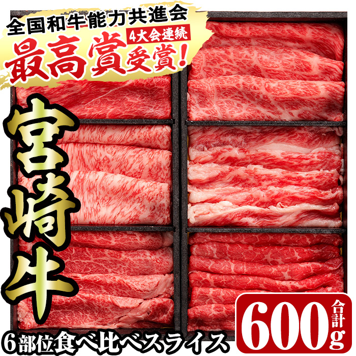 ＜宮崎牛・3D冷凍＞6部位食べ比べスライス(合計600g)牛肉 肩 ロース バラ モモ バラ ヒレ すき焼き しゃぶしゃぶ 鍋 精肉 お肉 お取り寄せ 黒毛和牛 ブランド和牛 冷凍 国産【R-26】【ミヤチク】