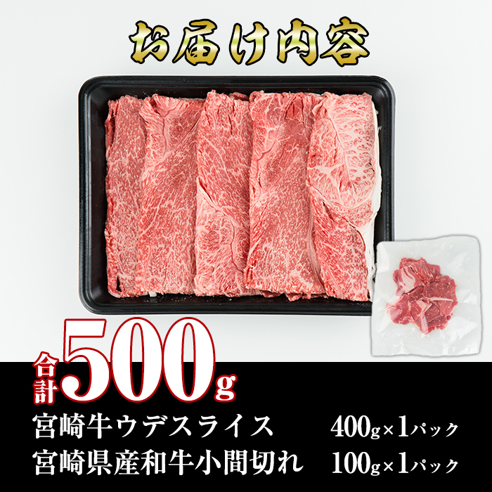 宮崎牛ウデスライス(400g)宮崎県産和牛小間切れ(1パック・100g)牛肉 鍋 精肉 お肉 お取り寄せ 黒毛和牛 ブランド和牛 冷凍 国産【R-49】【ミヤチク】