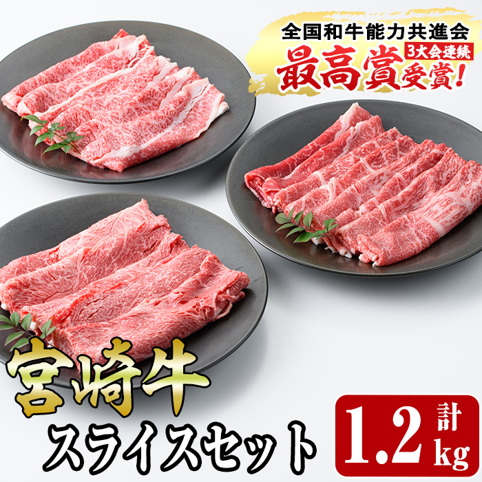 宮崎牛スライス(ウデ・モモ・バラ)セット(合計1.2kg・各400g)国産 宮崎県産 牛肉 お肉 黒毛和牛 しゃぶしゃぶ すき焼き 炒めもの 冷凍【R-54】【ミヤチク】