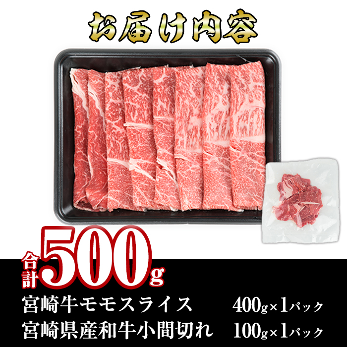 宮崎牛モモスライス(400g)宮崎県産和牛小間切れ(100g)(合計500g)国産 宮崎県産 牛肉 お肉 黒毛和牛 しゃぶしゃぶ すき焼き 炒めもの 冷凍【R-51】【ミヤチク】