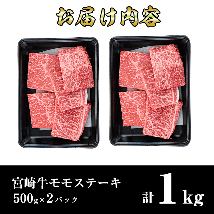 宮崎牛モモステーキ(計1kg・5枚500g×2セット)牛肉 もも 肉 ビフカツ ローストビーフ 精肉 お取り寄せ 黒毛和牛 ブランド和牛 冷凍 国産【R-70】【ミヤチク】