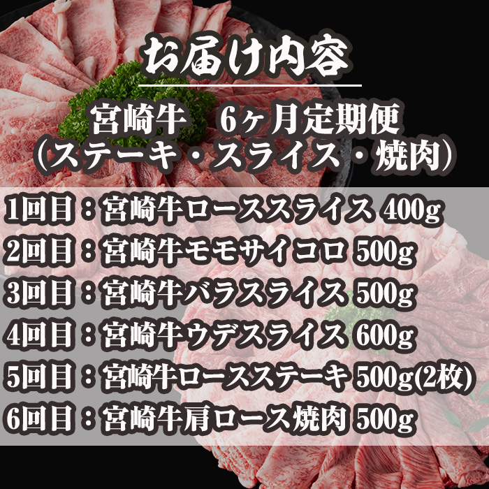 ＜定期便・全6回(連続)＞宮崎牛定期便＜Fセット＞(総量3kg)  牛肉 もも 肉 サイコロ ステーキ バラ スライス 焼肉 肩ロース ウデ BBQ 精肉 お取り寄せ 黒毛和牛 ブランド和牛 冷凍 国産【R-82】【ミヤチク】