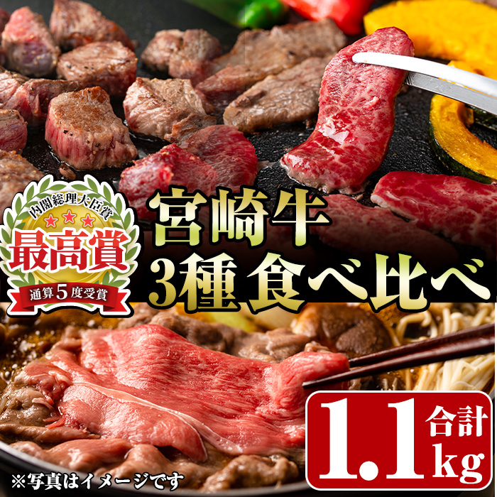 宮崎牛3種食べ比べ(合計1.1kg) 牛肉 もも 肉 焼肉 肩ロース ウデ スライス しゃぶしゃぶ すき焼き BBQ サイコロ ステーキ 精肉 お取り寄せ 黒毛和牛 ブランド和牛 冷凍 国産【R-85】【ミヤチク】