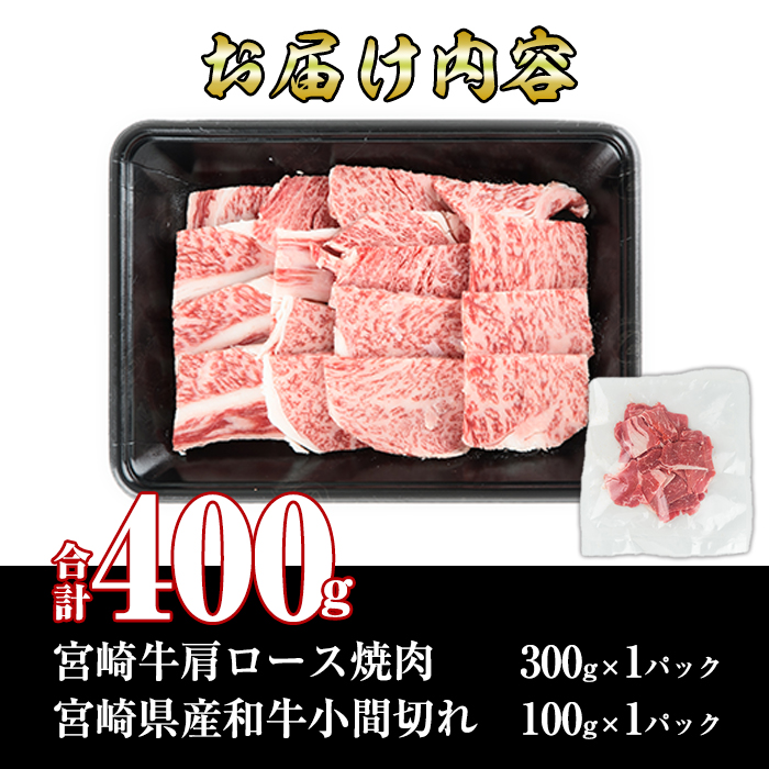 宮崎牛肩ロース焼肉(300g)宮崎県産和牛小間切れ(1パック・100g)牛肉 鍋 精肉 お肉 BBQ お取り寄せ 黒毛和牛 ブランド和牛 冷凍 国産【R-52】【ミヤチク】