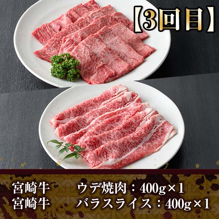 ＜定期便・全3回(連続)＞宮崎牛定期便(Aセット)お楽しみ 牛肉 国産 定期 肩ロース モモ バラ スライス 宮崎県産 黒毛和牛 焼肉 しゃぶしゃぶ すき焼き 冷凍 宮崎県 門川町【R-69】【株式会社ミヤチク】