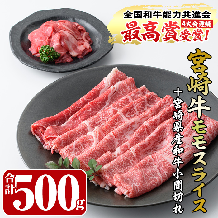 宮崎牛モモスライス(400g)宮崎県産和牛小間切れ(100g)(合計500g)国産 宮崎県産 牛肉 お肉 黒毛和牛 しゃぶしゃぶ すき焼き 炒めもの 冷凍【R-51】【ミヤチク】