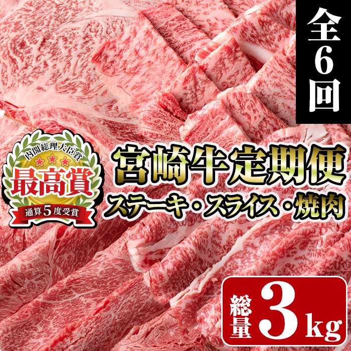 ＜定期便・全6回(連続)＞宮崎牛定期便＜Fセット＞(総量3kg)  牛肉 もも 肉 サイコロ ステーキ バラ スライス 焼肉 肩ロース ウデ BBQ 精肉 お取り寄せ 黒毛和牛 ブランド和牛 冷凍 国産【R-82】【ミヤチク】