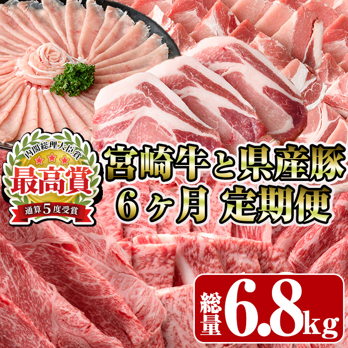 ＜定期便・全6回(連続)＞宮崎牛と県産豚の定期便(総量6.8kg)  牛肉 豚肉 もも 肉 肩ロース ウデ しゃぶしゃぶ 焼肉 豚バラ BBQ 精肉 小間切れ 豚小間 豚こま お取り寄せ 黒毛和牛 ブランド和牛 冷凍 国産【R-81】【ミヤチク】