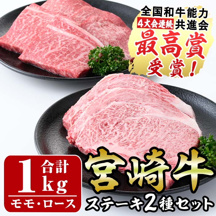 宮崎牛ステーキ(ロース・モモ)セット(合計1kg・各500g)国産 宮崎県産 牛肉 お肉 黒毛和牛 冷凍【R-77】【ミヤチク】