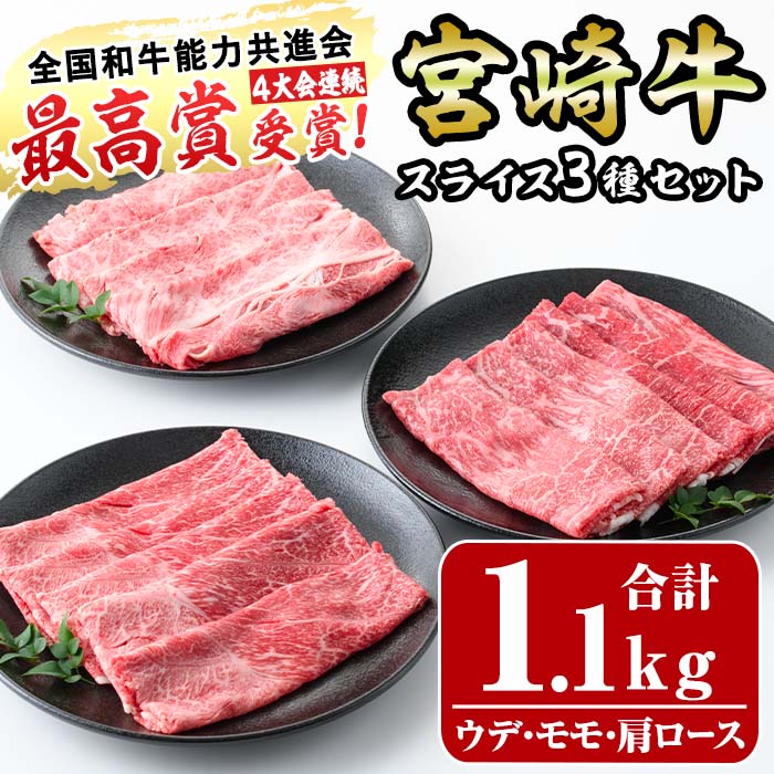 宮崎牛スライスセット(合計1.1kg)ウデ(400g)モモ(400g)肩ロース(300g)3部位食べ比べ牛肉 うで もも カタ すき焼き 肉巻き スライス 精肉 お肉 スライス お取り寄せ 黒毛和牛 ブランド和牛 冷凍 国産【R-76】【ミヤチク】