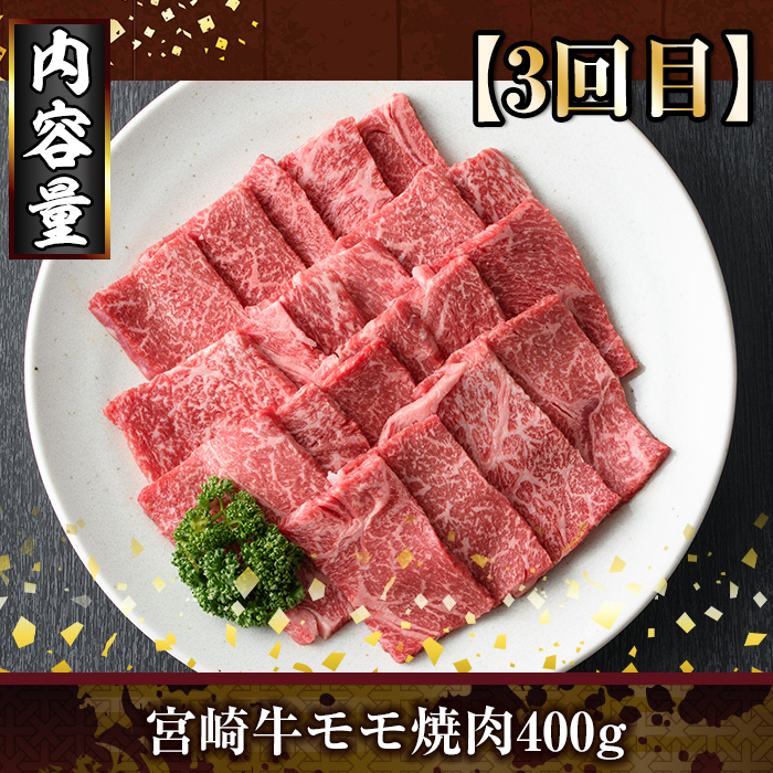 ＜定期便・全3回(連続)＞宮崎牛焼肉定期便(総量1.2kg) 牛肉 もも 肉 焼肉 肩ロース ウデ BBQ 精肉 お取り寄せ 黒毛和牛 ブランド和牛 冷凍 国産【R-83】【ミヤチク】