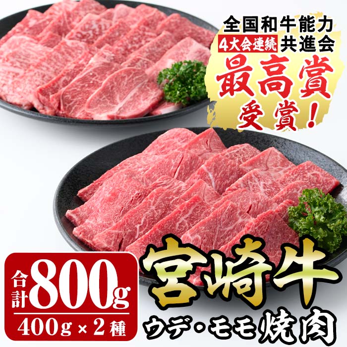 宮崎牛焼肉セット(合計800g・400g×2種)モモ ウデ 牛肉 肉 ブランド牛 黒毛和牛 BBQ 食べ比べ 冷凍 国産 宮崎県 門川町【R-74】【ミヤチク】