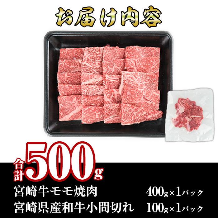 宮崎牛モモ焼肉(400g)宮崎県産和牛小間切れ(100g)牛肉 鍋 精肉 お肉 BBQ お取り寄せ 黒毛和牛 ブランド和牛 冷凍 国産【R-50】【ミヤチク】