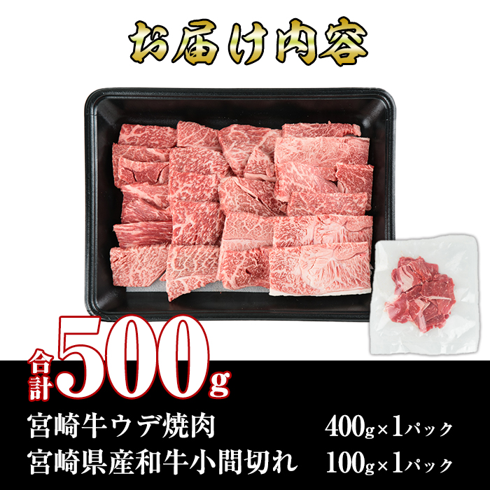 宮崎牛ウデ焼肉(400g)宮崎県産和牛小間切れ(1パック・100g)牛肉 鍋 精肉 お肉 BBQ お取り寄せ 黒毛和牛 ブランド和牛 冷凍 国産【R-48】【ミヤチク】