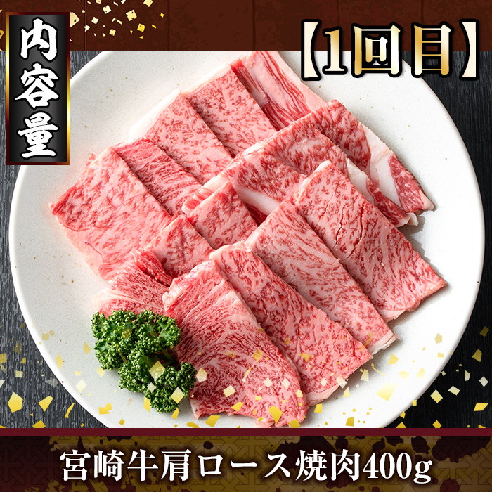 ＜定期便・全3回(連続)＞宮崎牛焼肉定期便(総量1.2kg) 牛肉 もも 肉 焼肉 肩ロース ウデ BBQ 精肉 お取り寄せ 黒毛和牛 ブランド和牛 冷凍 国産【R-83】【ミヤチク】