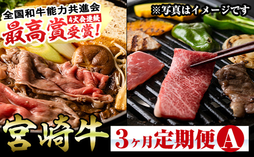 ＜定期便・全3回(連続)＞宮崎牛定期便(Aセット)お楽しみ 牛肉 国産 定期 肩ロース モモ バラ スライス 宮崎県産 黒毛和牛 焼肉 しゃぶしゃぶ すき焼き 冷凍 宮崎県 門川町【R-69】【株式会社ミヤチク】