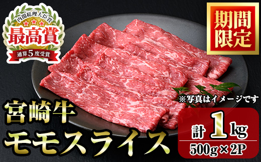 ＜期間限定＞宮崎牛モモスライス(1kg・500g×2P) お肉 牛肉 黒毛和牛 ブランド和牛 冷凍 国産 すき焼き しゃぶしゃぶ もも 赤身 【R-91】【ミヤチク】