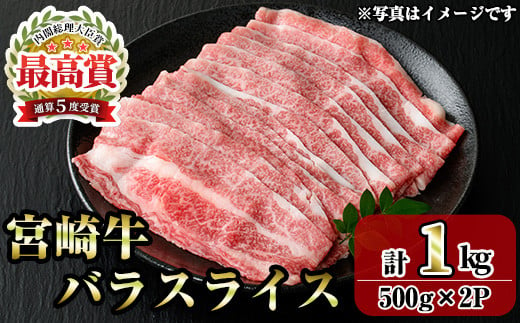 宮崎牛バラスライス(1kg・500g×2P) お肉 牛肉 黒毛和牛 ブランド和牛 冷凍 国産 すき焼き しゃぶしゃぶ バラ 【R-95】【ミヤチク】