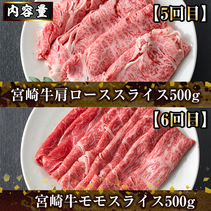 ＜定期便・全6回(連続)＞宮崎牛スライス定期便(総量2.9kg)  牛肉 肉 肩ロース ウデ バラ もも しゃぶしゃぶ すき焼き 精肉 お取り寄せ 黒毛和牛 ブランド和牛 冷凍 国産【R-80】【ミヤチク】