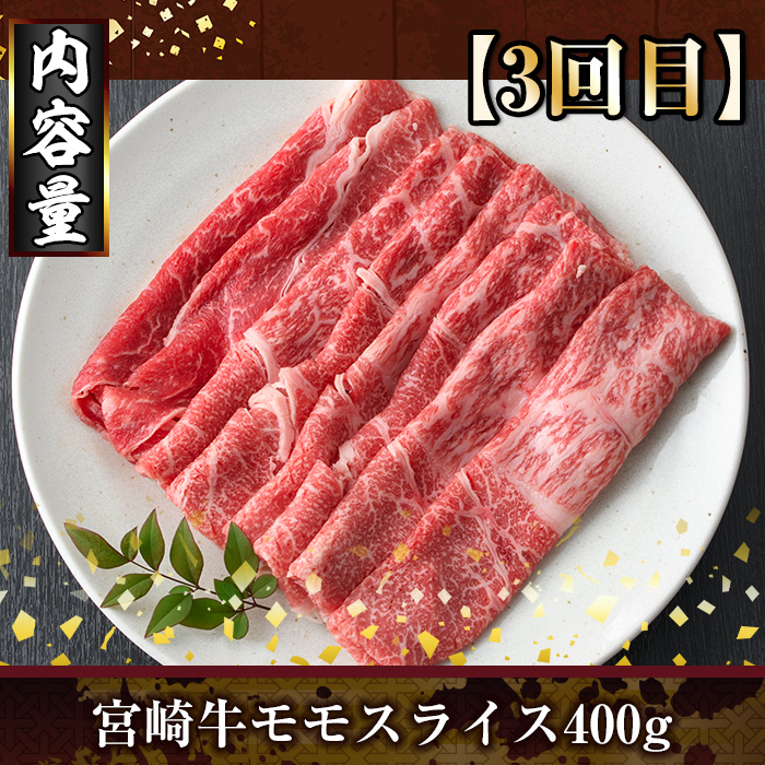 ＜定期便・全3回(連続)＞宮崎牛スライス定期便(総量1.2kg)  牛肉 もも 肉 焼肉 肩ロース ウデ スライス しゃぶしゃぶ すき焼き 精肉 お取り寄せ 黒毛和牛 ブランド和牛 冷凍 国産【R-84】【ミヤチク】