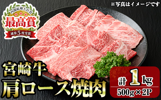 宮崎牛肩ロース焼肉(1kg・500g×2P) お肉 牛肉 黒毛和牛 ブランド和牛 冷凍 国産 焼肉 BBQ ロース 【R-92】【ミヤチク】