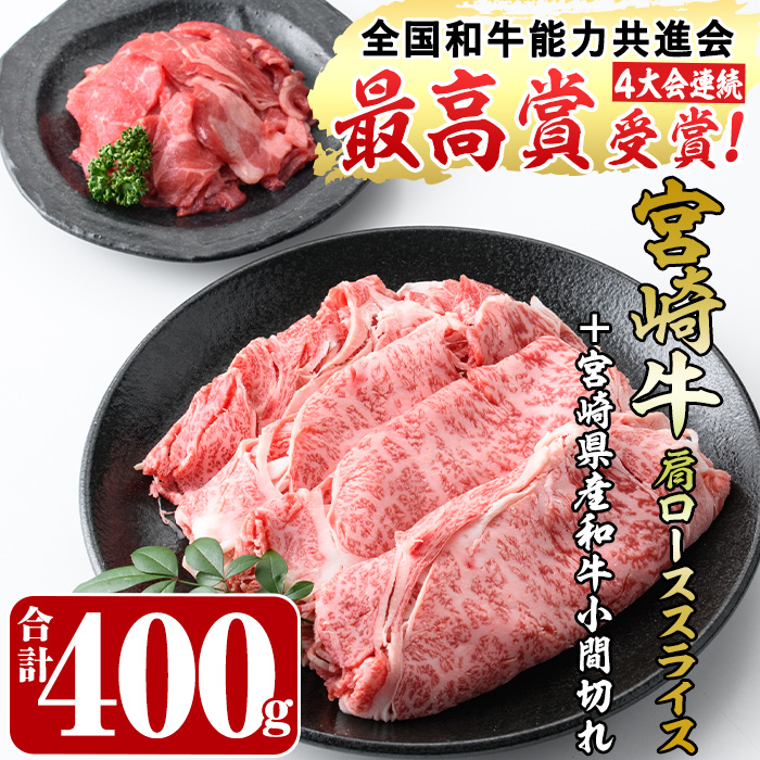 宮崎牛肩ローススライス(300g)宮崎県産和牛小間切れ(1パック・100g)牛肉 すき焼き しゃぶしゃぶ 鍋 精肉 お肉 お取り寄せ 黒毛和牛 ブランド和牛 冷凍 国産【R-53】【ミヤチク】