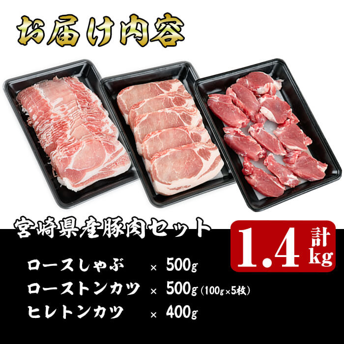 宮崎県産豚肉セット（合計:1.4kg）宮崎県産豚ロースしゃぶ(500g)宮崎県産豚ローストンカツ(100g×5枚)宮崎県産豚ヒレトンカツ(400g)豚 鍋 精肉 ひれ お肉 お取り寄せ しゃぶしゃぶ 冷凍 国産【R-58】【ミヤチク】