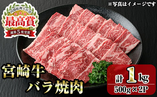 宮崎牛バラ焼肉(1kg・500g×2P) お肉 牛肉 黒毛和牛 ブランド和牛 冷凍 国産 焼肉 BBQ バラ 【R-94】【ミヤチク】