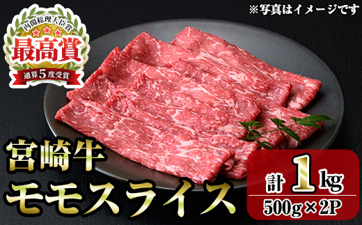 宮崎牛モモスライス(1kg・500g×2P) お肉 牛肉 黒毛和牛 ブランド和牛 冷凍 国産 すき焼き しゃぶしゃぶ もも 赤身 【R-91】【ミヤチク】