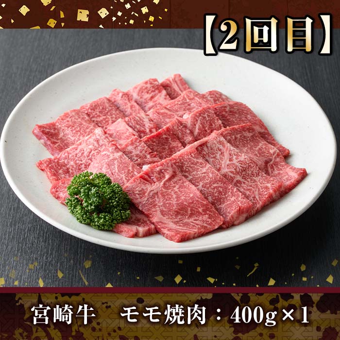 ＜定期便・全3回(連続)＞宮崎牛定期便(Aセット)お楽しみ 牛肉 国産 定期 肩ロース モモ バラ スライス 宮崎県産 黒毛和牛 焼肉 しゃぶしゃぶ すき焼き 冷凍 宮崎県 門川町【R-69】【株式会社ミヤチク】