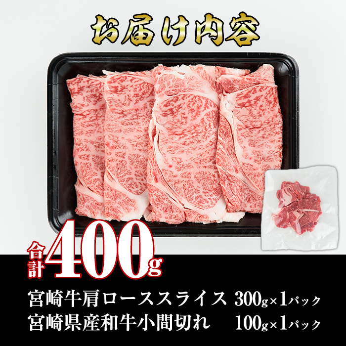 宮崎牛肩ローススライス(300g)宮崎県産和牛小間切れ(1パック・100g)牛肉 すき焼き しゃぶしゃぶ 鍋 精肉 お肉 お取り寄せ 黒毛和牛 ブランド和牛 冷凍 国産【R-53】【ミヤチク】