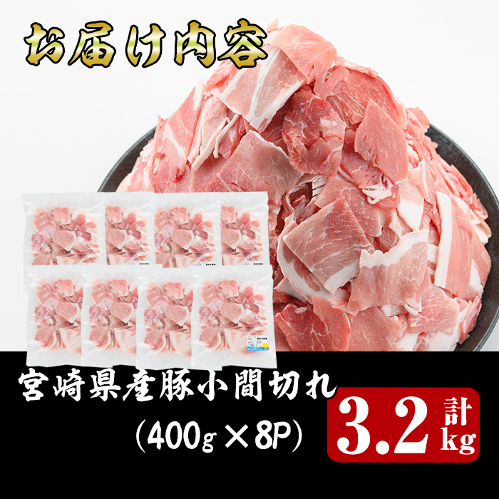 宮崎県産豚小間切れ(計3.2kg・400g×8)豚 鍋 精肉 ひれ お肉 お取り寄せ しゃぶしゃぶ 炒め物 冷凍 国産【R-59】【ミヤチク】