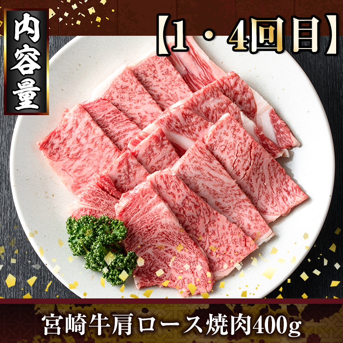 ＜定期便・全6回(連続)＞宮崎牛焼肉定期便(総量2.6kg) 牛肉 もも 肉 肩ロース ウデ BBQ 精肉 お取り寄せ 黒毛和牛 ブランド和牛 冷凍 国産【R-79】【ミヤチク】