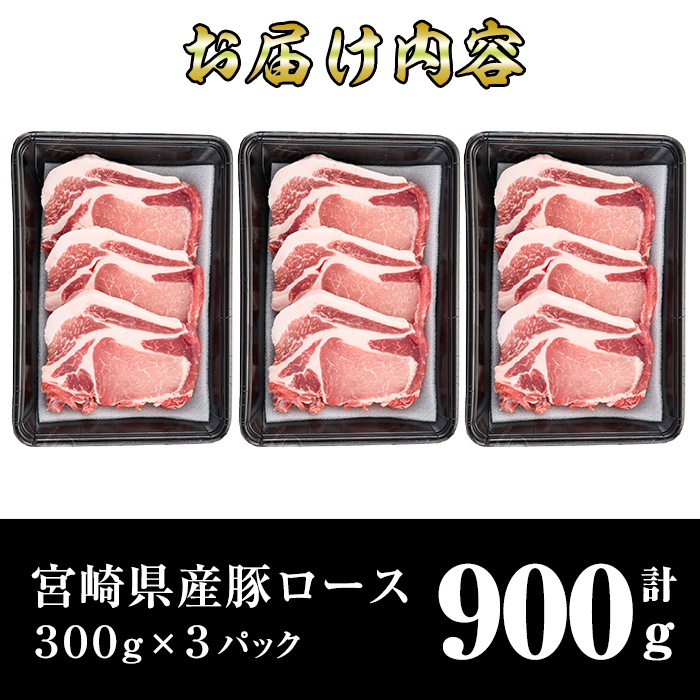 宮崎県産豚ロース(計900g・トンカツ用300g×3パック・1パック3枚入り)豚 トンテキ ポークソテー ステーキ 鍋 精肉 お肉 お取り寄せ 冷凍 国産【R-73】【ミヤチク】