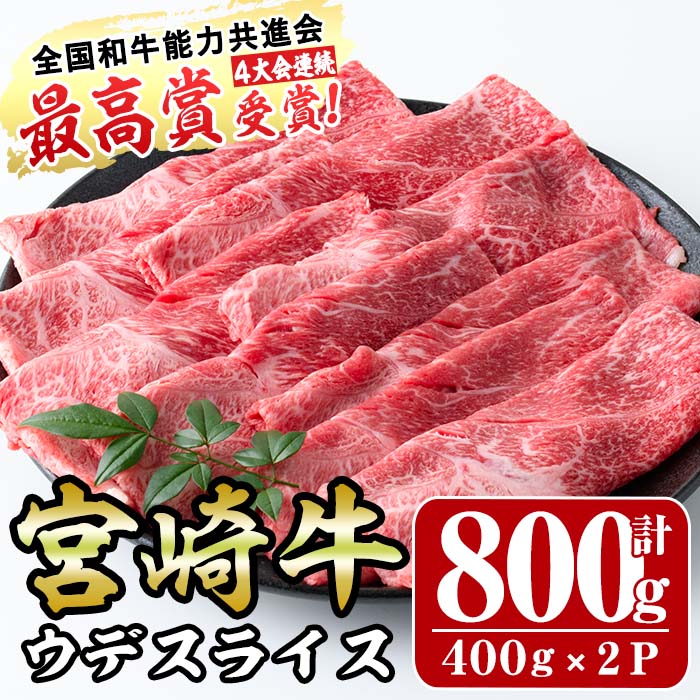 宮崎牛ウデ肉スライス(計800g・400g×2パック)牛肉 うで すき焼き 肉巻き スライス 精肉 お肉 スライス お取り寄せ 黒毛和牛 ブランド和牛 冷凍 国産【R-75】【ミヤチク】