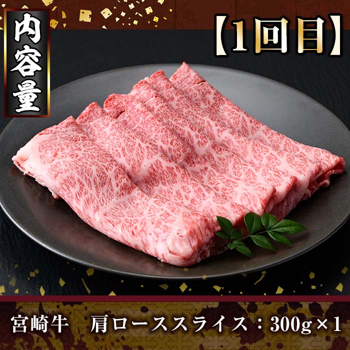 ＜定期便・全3回(連続)＞宮崎牛定期便(Aセット)お楽しみ 牛肉 国産 定期 肩ロース モモ バラ スライス 宮崎県産 黒毛和牛 焼肉 しゃぶしゃぶ すき焼き 冷凍 宮崎県 門川町【R-69】【株式会社ミヤチク】