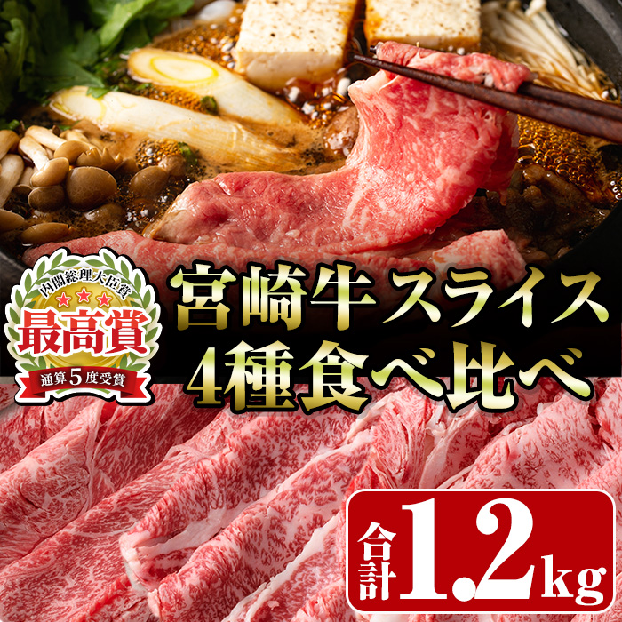 宮崎牛4種食べ比べスライス(合計1.2kg)  牛肉 もも 肉 焼肉 肩ロース ウデ バラ スライス すき焼き しゃぶしゃぶ 鍋 精肉 お取り寄せ 黒毛和牛 ブランド和牛 冷凍 国産【R-87】【ミヤチク】