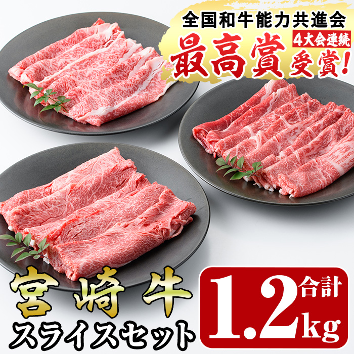 宮崎牛スライス(ウデ・モモ・バラ)セット(合計1.2kg・各400g)国産 宮崎県産 牛肉 お肉 黒毛和牛 しゃぶしゃぶ すき焼き 炒めもの 冷凍【R-54】【ミヤチク】