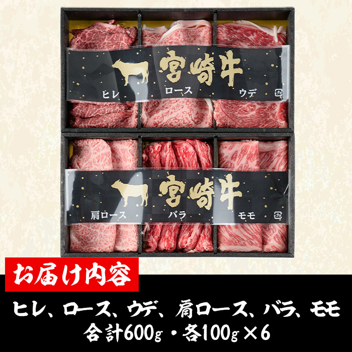 ＜宮崎牛・3D冷凍＞6部位食べ比べスライス(合計600g)牛肉 肩 ロース バラ モモ バラ ヒレ すき焼き しゃぶしゃぶ 鍋 精肉 お肉 お取り寄せ 黒毛和牛 ブランド和牛 冷凍 国産【R-26】【ミヤチク】