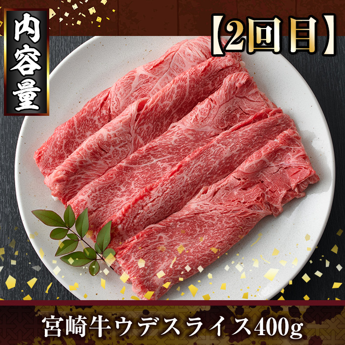 ＜定期便・全3回(連続)＞宮崎牛スライス定期便(総量1.2kg)  牛肉 もも 肉 焼肉 肩ロース ウデ スライス しゃぶしゃぶ すき焼き 精肉 お取り寄せ 黒毛和牛 ブランド和牛 冷凍 国産【R-84】【ミヤチク】