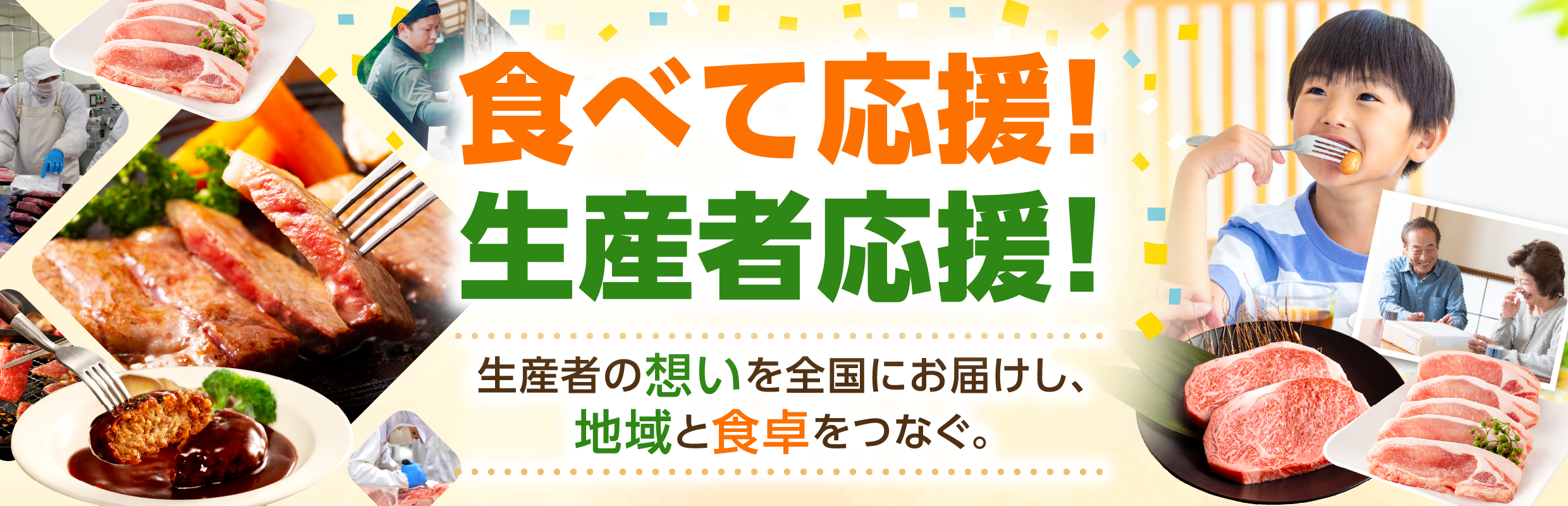 食べて応援！生産者応援キャンペーン